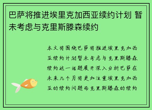 巴萨将推进埃里克加西亚续约计划 暂未考虑与克里斯滕森续约
