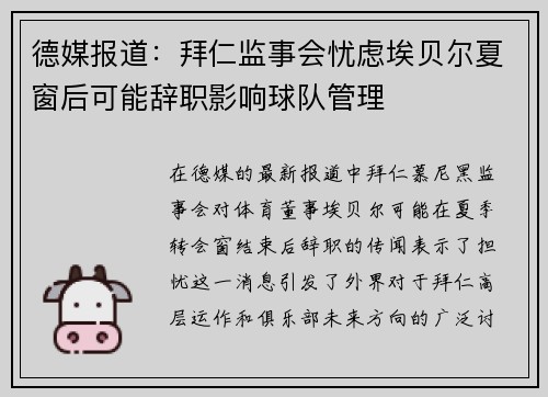 德媒报道：拜仁监事会忧虑埃贝尔夏窗后可能辞职影响球队管理