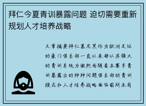拜仁今夏青训暴露问题 迫切需要重新规划人才培养战略