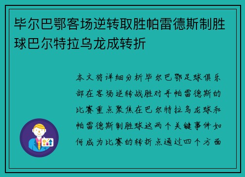毕尔巴鄂客场逆转取胜帕雷德斯制胜球巴尔特拉乌龙成转折