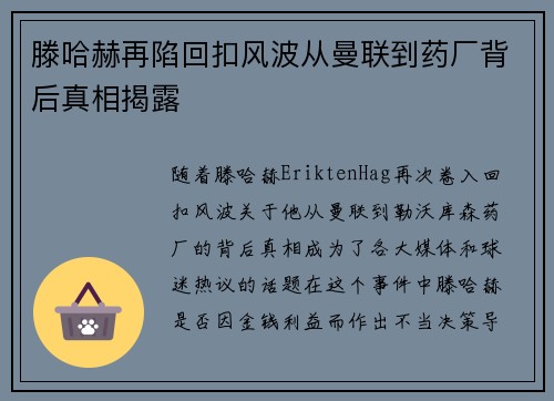 滕哈赫再陷回扣风波从曼联到药厂背后真相揭露