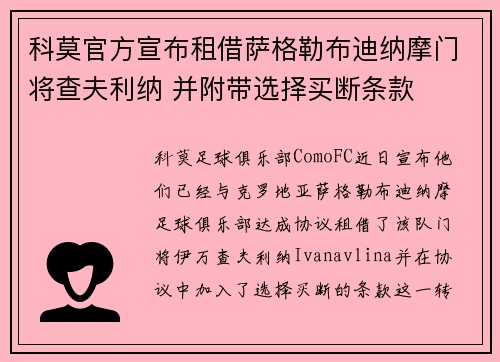 科莫官方宣布租借萨格勒布迪纳摩门将查夫利纳 并附带选择买断条款