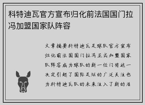 科特迪瓦官方宣布归化前法国国门拉冯加盟国家队阵容