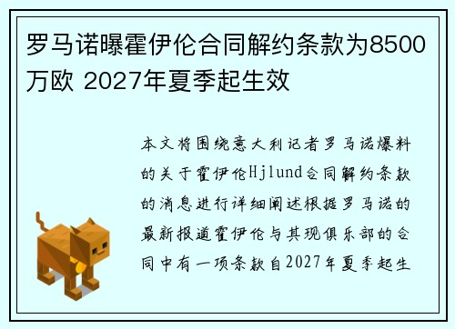 罗马诺曝霍伊伦合同解约条款为8500万欧 2027年夏季起生效