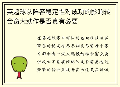 英超球队阵容稳定性对成功的影响转会窗大动作是否真有必要