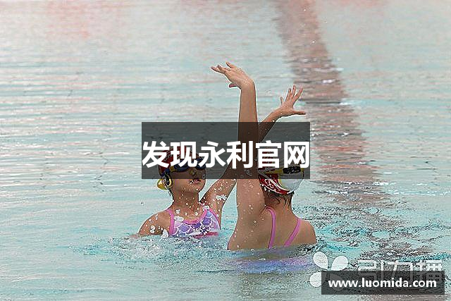 发现永利官网